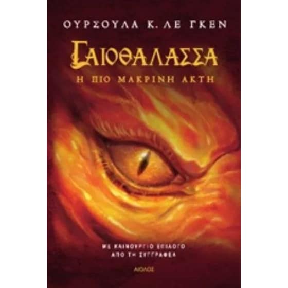 Γαιοθάλασσα - Η πιο μακρινή ακτή image 0