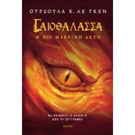 Γαιοθάλασσα - Η πιο μακρινή ακτή