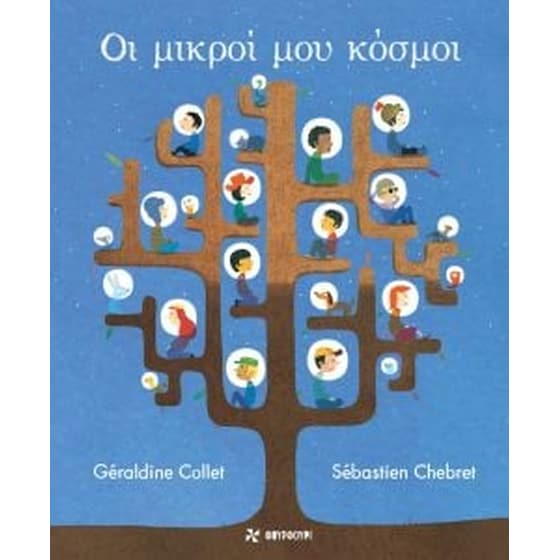 Οι μικροί μου κόσμοι image 0