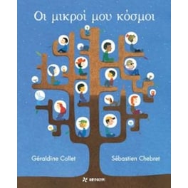 Οι μικροί μου κόσμοι