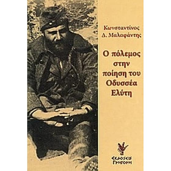 Ο πόλεμος στην ποίηση του Οδυσσέα Ελύτη image 0