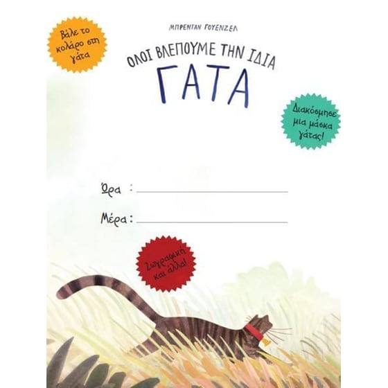 Όλοι βλέπουμε την ίδια γάτα image 2