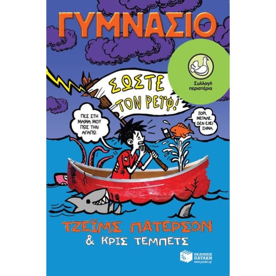 Γυμνάσιο - Σώστε τον Ρέιφ! image 0