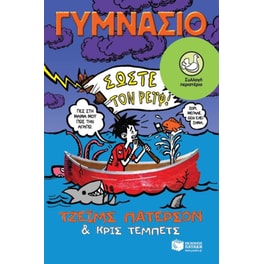 Γυμνάσιο - Σώστε τον Ρέιφ!