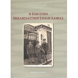 Η ζωή στην Εκκλησιαστική Σχολή Λαμίας