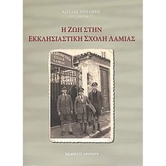 Η ζωή στην Εκκλησιαστική Σχολή Λαμίας image 0