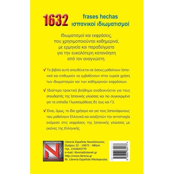 Diccionario de frases hechas espanol - griego/ Λεξικό ισπανικών ιδιωματισμών image 1