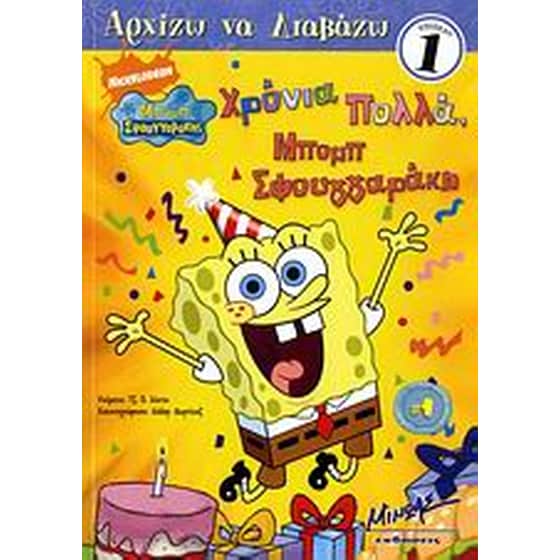 ΧΡΟΝΙΑ ΠΟΛΛΑ ΜΠΟΜΠ ΣΦΟΥΓΓΑΡΑΚΗ image 0