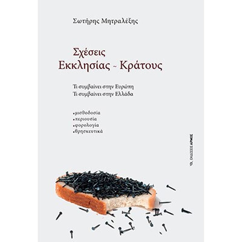 Σχέσεις Εκκλησίας - Κράτους