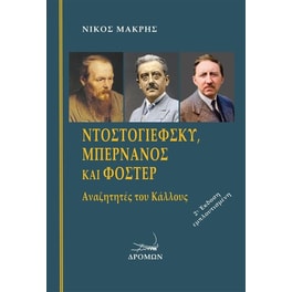 Ντοστογιέφσκυ, Μπερνανός και Φόστερ
