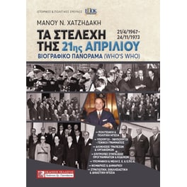 Τα στελέχη της 21ης Απριλίου 21/4/1967 - 24/11/1973