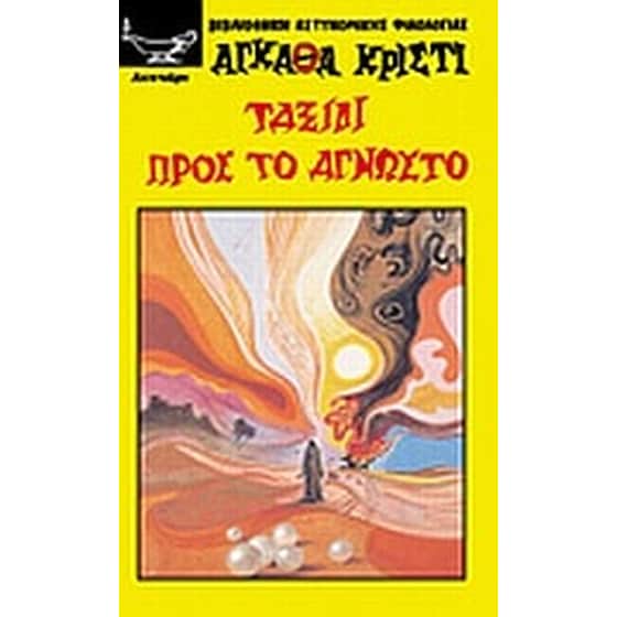 Ταξίδι προς το άγνωστο image 0