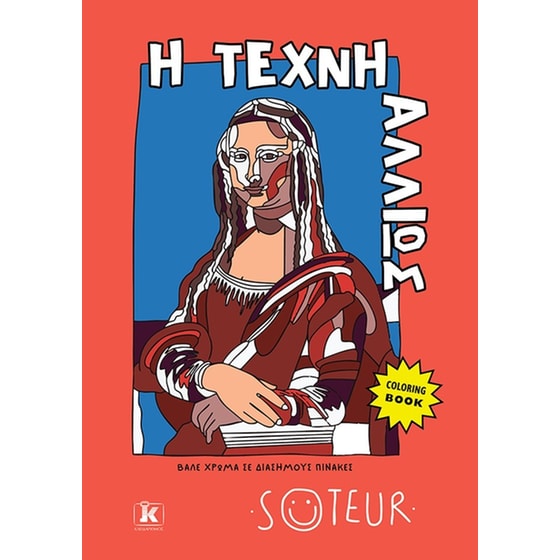 Η τέχνη αλλιώς image 0