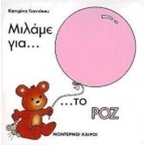 Μιλάμε για το ροζ image 0