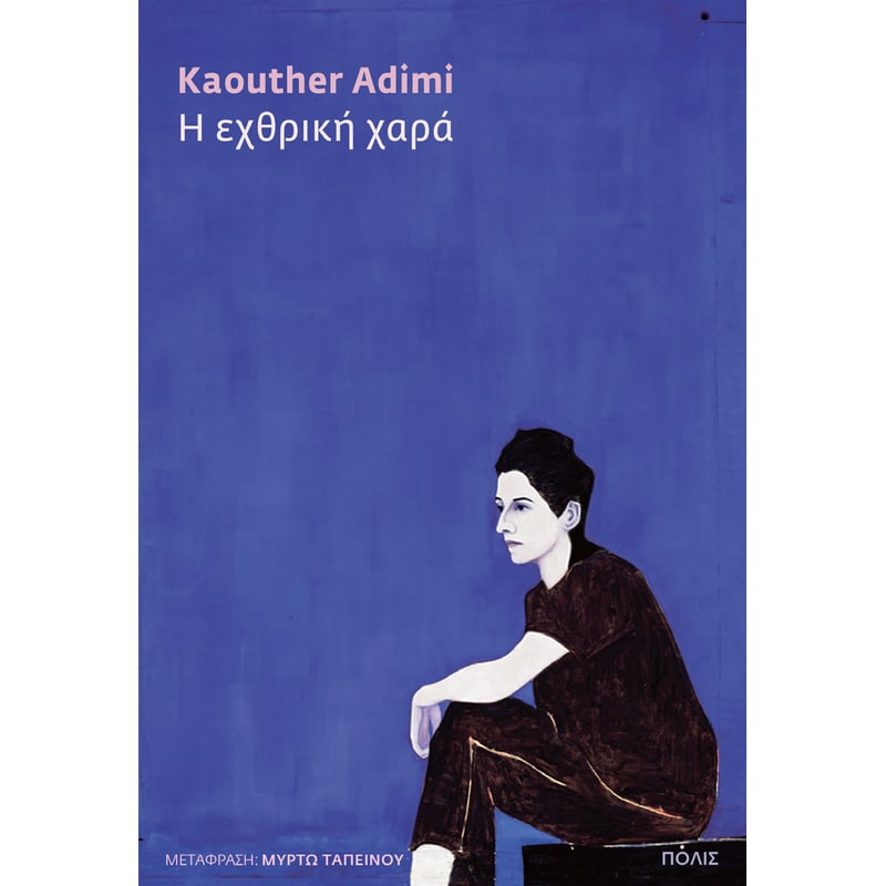 Η Εχθρική χαρά