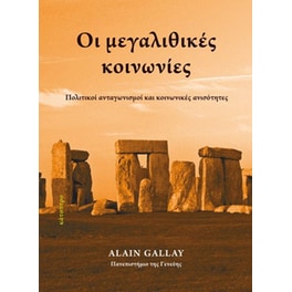 Οι μεγαλιθικές κοινωνίες