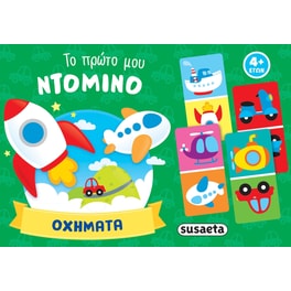 Το πρώτο μου ντόμινο - Οχήματα