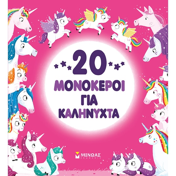 20 μονόκεροι για καληνύχτα image 0
