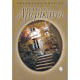 Τρεις γενιές Αμερικάνοι