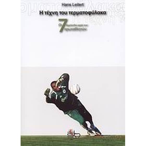 Η τέχνη του τερματοφύλακα image 0