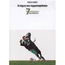 Η τέχνη του τερματοφύλακα