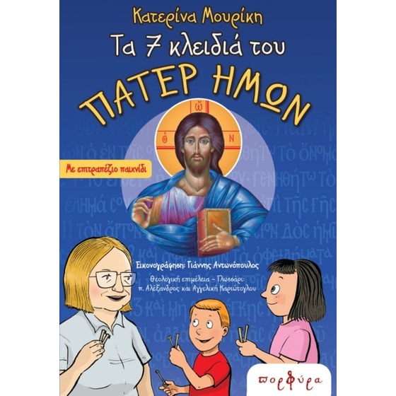 Τα 7 κλειδιά του ΠΑΤΕΡ ΗΜΩΝ image 0