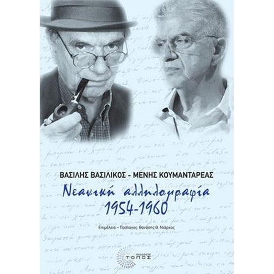 Νεανική αλληλογραφία 1954-1960 image 0