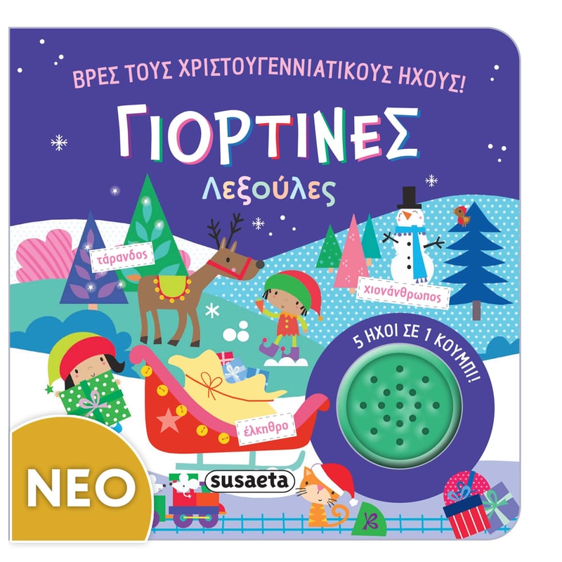 Βρες τους χριστουγεννιάτικους ήχους - Γιορτινές λεξούλες