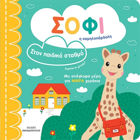 Στον παιδικό σταθμό image 0