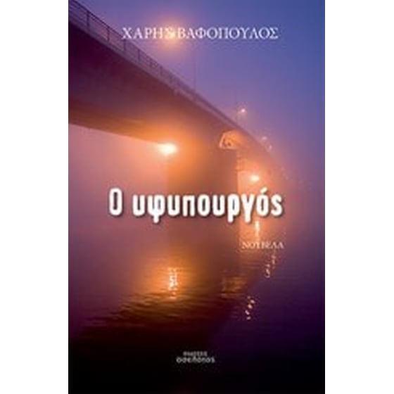 Ο υφυπουργός image 0