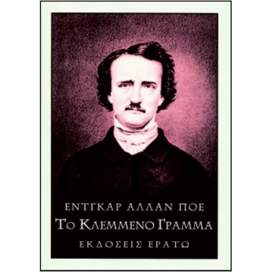 Το κλεμμένο γράμμα image 0