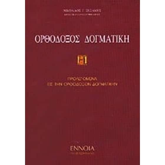 Ορθόδοξος δογματική image 0