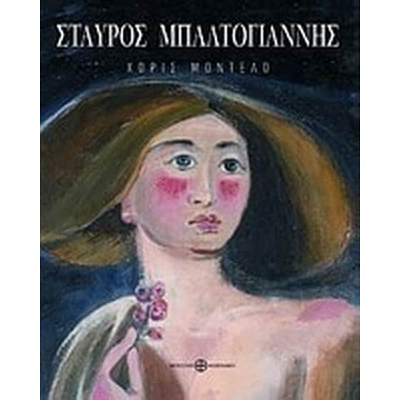 Σταύρος Μπαλτογιάννης- χωρίς μοντέλο image 0
