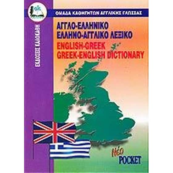 Αγγλοελληνικό-Ελληνοαγγλικό λεξικό (Pocket) image 0
