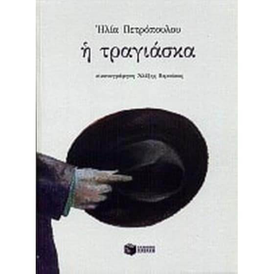 Η τραγιάσκα image 0