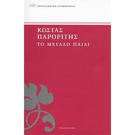 Το μεγάλο παιδί