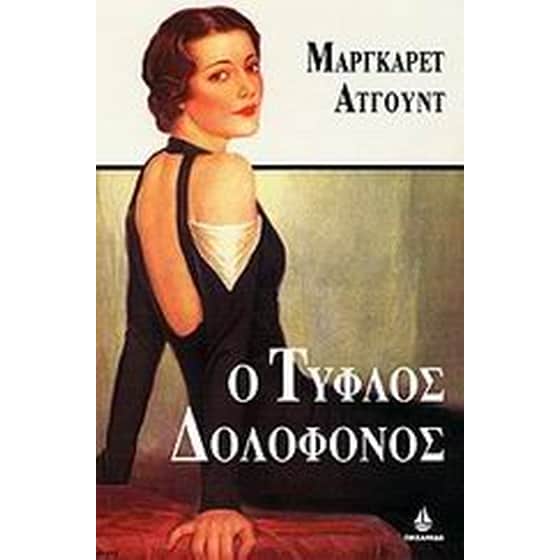 Ο τυφλός δολοφόνος image 0