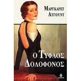 Ο τυφλός δολοφόνος