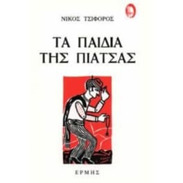 Τα παιδιά της πιάτσας
