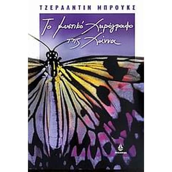 Το μυστικό χειρόγραφο της Χάννα image 0