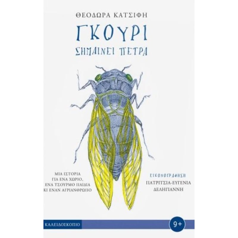 Γκούρι σημαίνει πέτρα