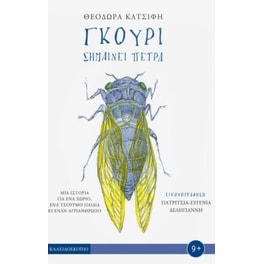 Γκούρι σημαίνει πέτρα
