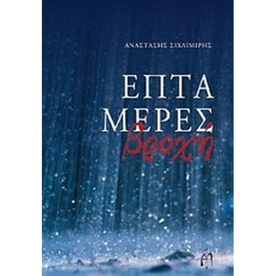 Επτά μέρες βροχή image 0