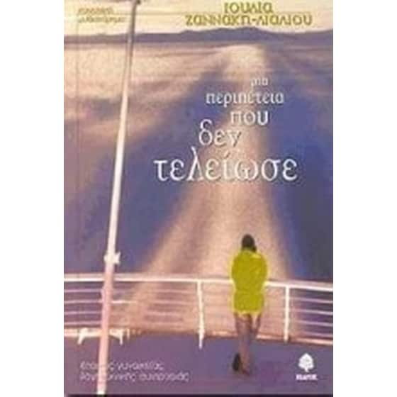 Μια περιπέτεια που δεν τέλειωσε image 0