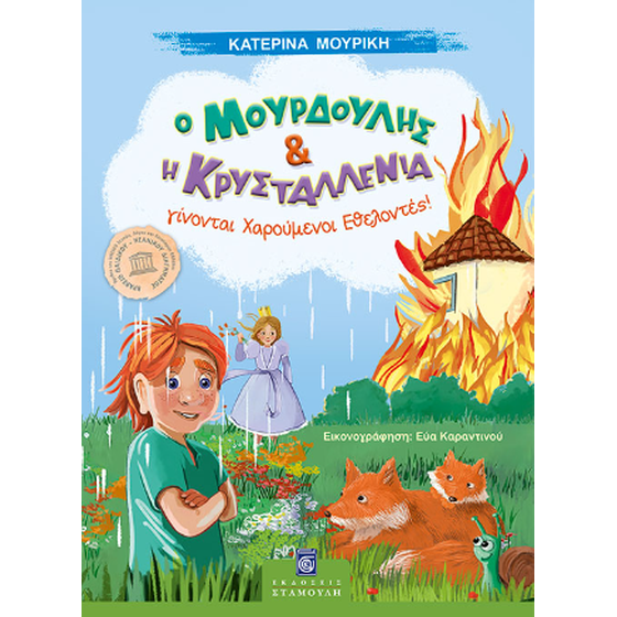 Ο Μουρδούλης και η Κρυσταλένια γίνονται χαρούμενοι εθελοντές! image 0