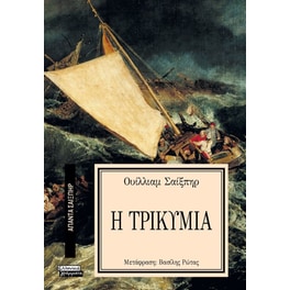 Τρικυμία