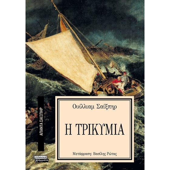 Τρικυμία image 0