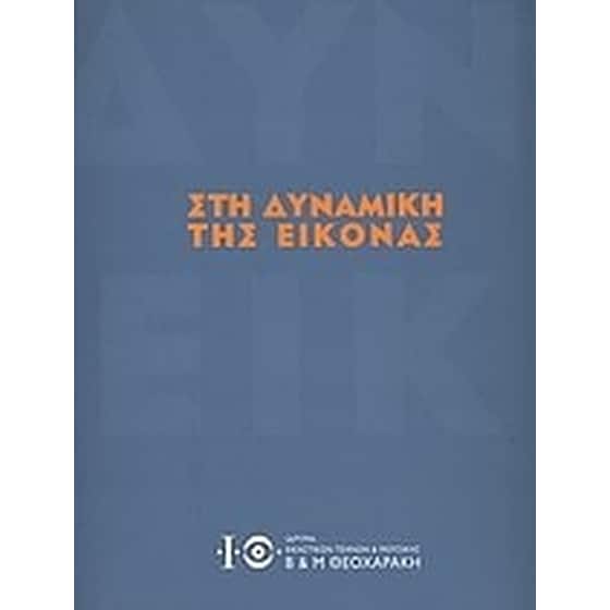 Στη δυναμική της εικόνας image 0