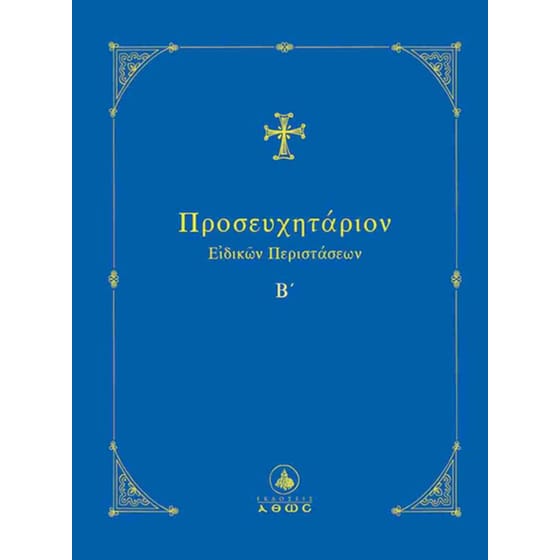 Προσευχητάριον ειδικών περιστάσεων Β΄ image 0