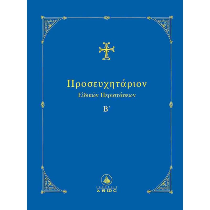 Προσευχητάριον ειδικών περιστάσεων Β΄